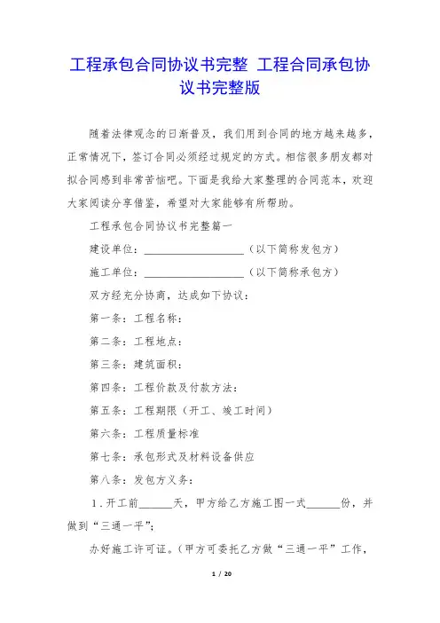 工程承包合同协议书完整工程合同承包协议书完整版