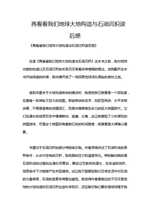 再看看我们地球大地构造与石油沉枳读后感