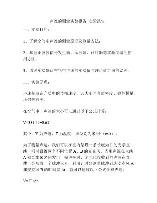 声速的测量实验报告_实验报告_