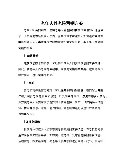 老年人养老院营销方案