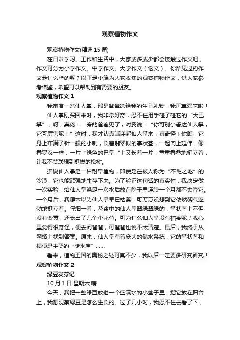 观察植物作文（精选15篇）