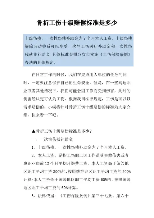 骨折工伤十级赔偿标准是多少