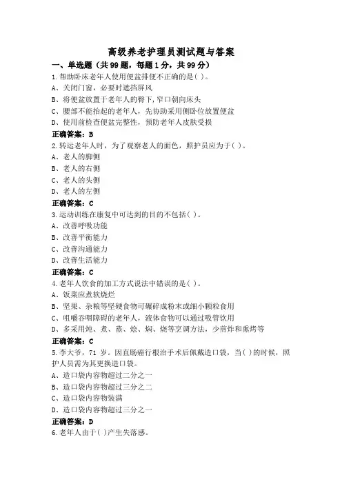 高级养老护理员测试题与答案