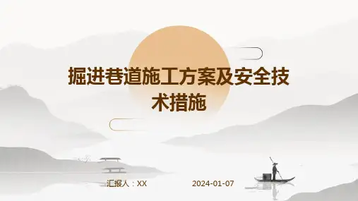 掘进巷道施工方案及安全技术措施