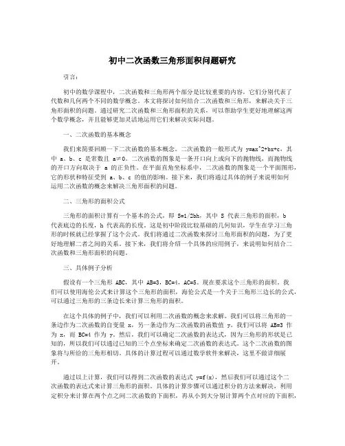 初中二次函数三角形面积问题研究