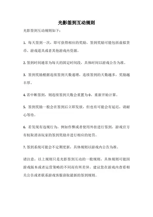 光影签到互动规则