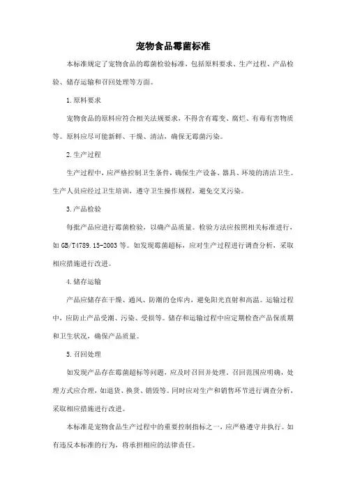 宠物食品霉菌标准