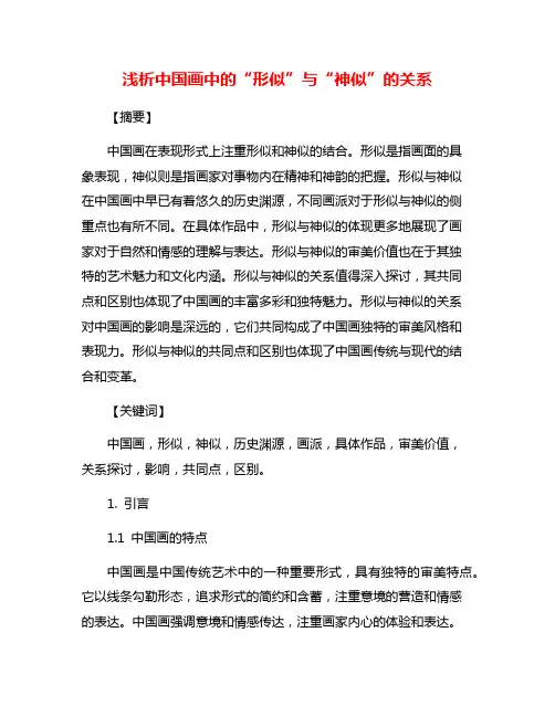 浅析中国画中的“形似”与“神似”的关系