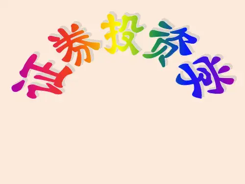 《证券投资学(第三版)》全书课件完整版ppt全套教学教程最全电子教案电子讲义(最新)