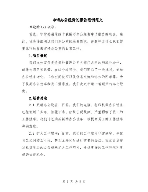 申请办公经费的报告范例范文