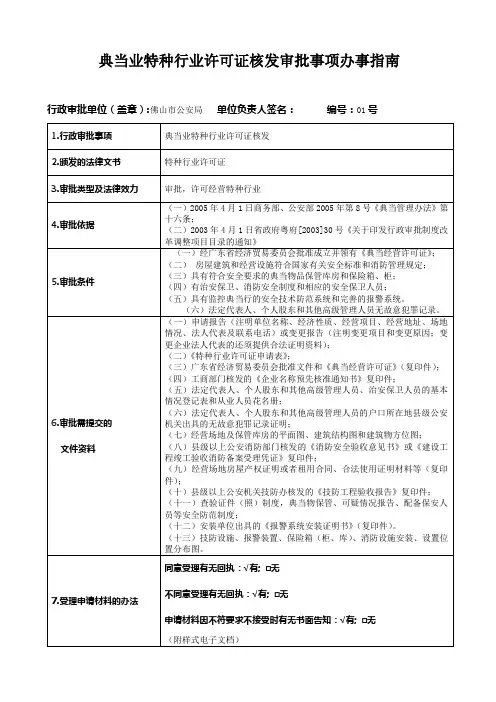 典当业特种行业许可证核发审批事项办事指南(精)