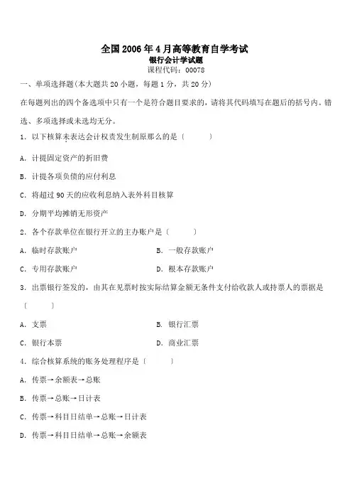 历年自考银行会计学试题及答案