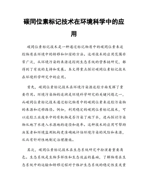 碳同位素标记技术在环境科学中的应用