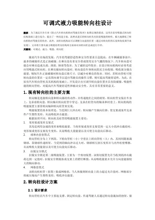 可调式液力吸能转向柱设计