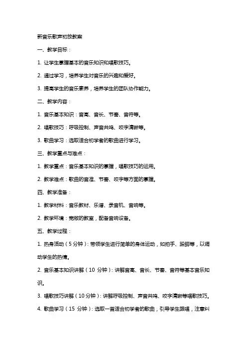 新音乐歌声初放教案