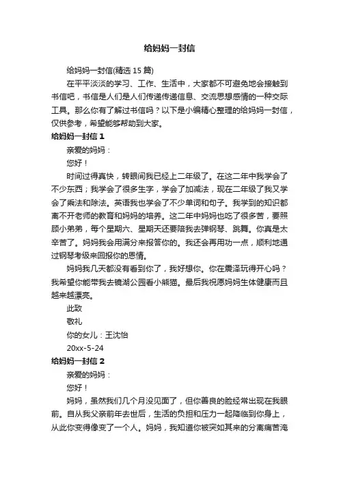 给妈妈一封信（精选15篇）