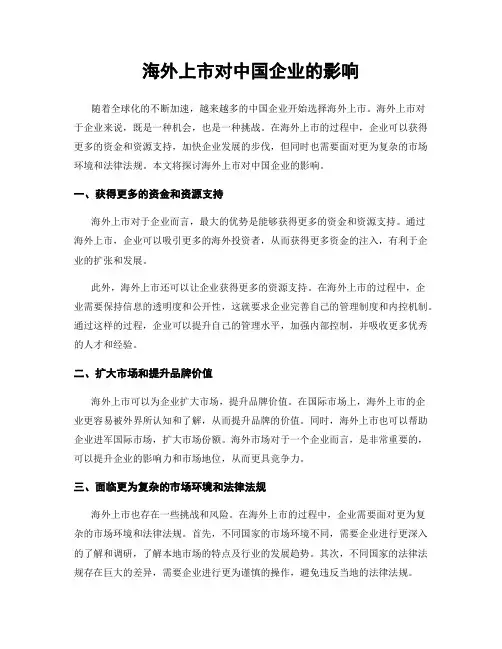 海外上市对中国企业的影响