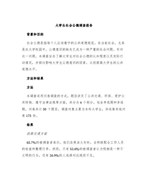 大学生社会公德调查报告