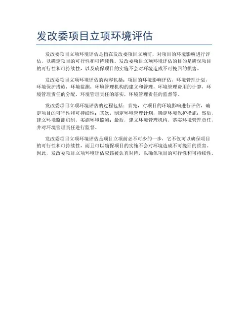 发改委项目立项环境评估