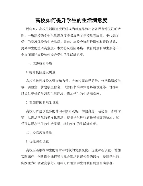 高校如何提升学生的生活满意度