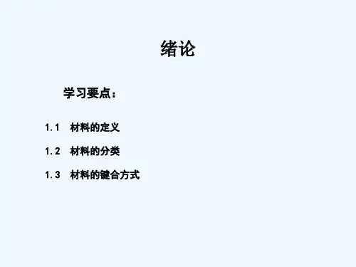第1章 工程材料的分类与键合方式
