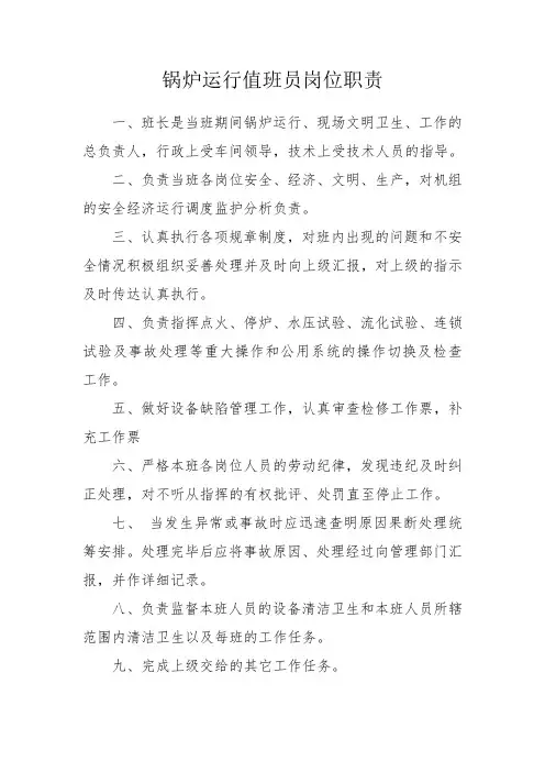 锅炉运行值班员岗位职责与安全生产责任制