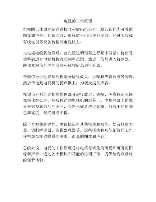 电视的工作原理