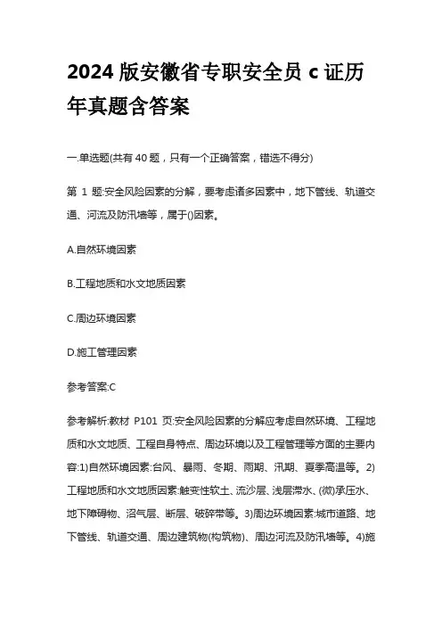 2024版安徽省专职安全员c证历年真题含答案全套
