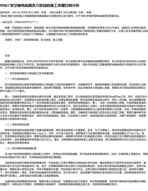 500kV架空输电线路张力架线的施工质量控制分析