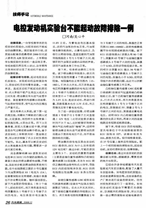 电控发动机实验台不能起动故障排除一例