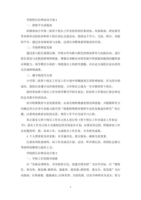 学校校长治理活动策划方案五篇(最新)