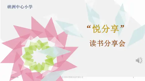 “悦分享”读书分享会策划方案PPT