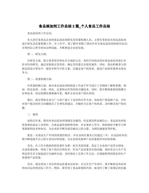 食品添加剂工作总结2篇_个人食品工作总结
