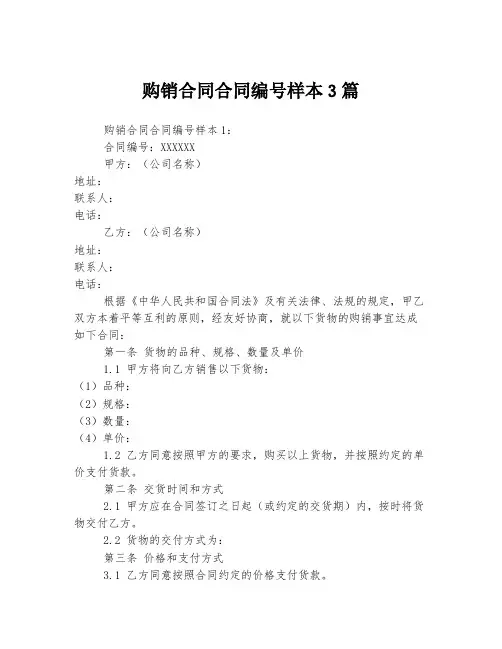 购销合同合同编号样本3篇