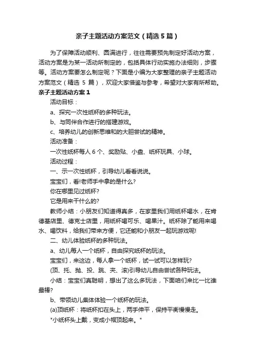 亲子主题活动方案范文（精选5篇）