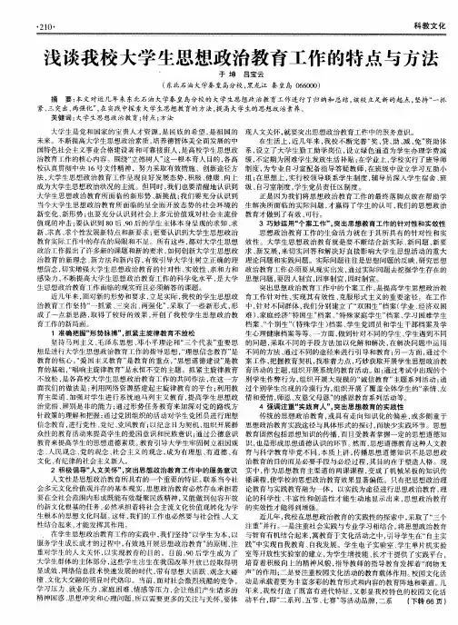 浅谈我校大学生思想政治教育工作的特点与方法