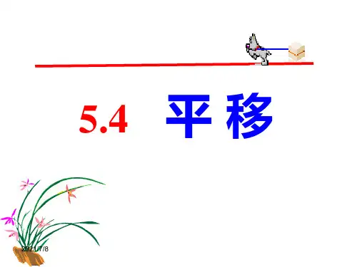新人教版七年级下册数学平移课件