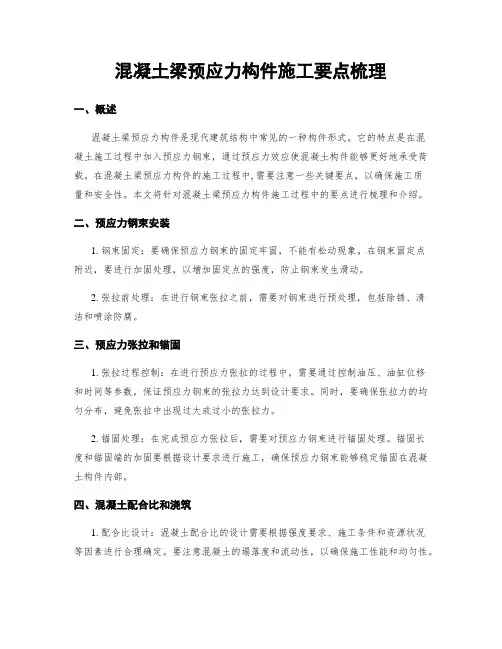 混凝土梁预应力构件施工要点梳理
