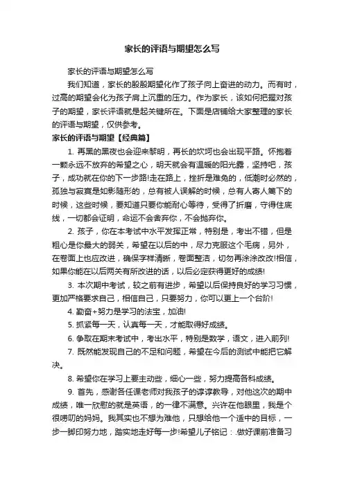家长的评语与期望怎么写
