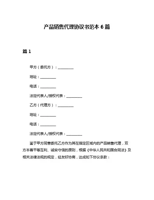 产品销售代理协议书范本6篇