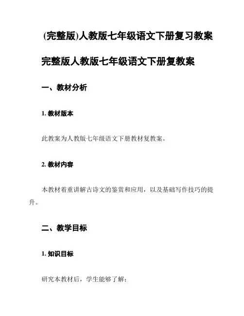 (完整版)人教版七年级语文下册复习教案