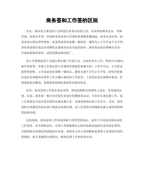 商务签和工作签的区别