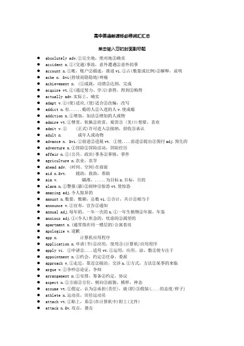 高中英语新课标必修词汇汇总
