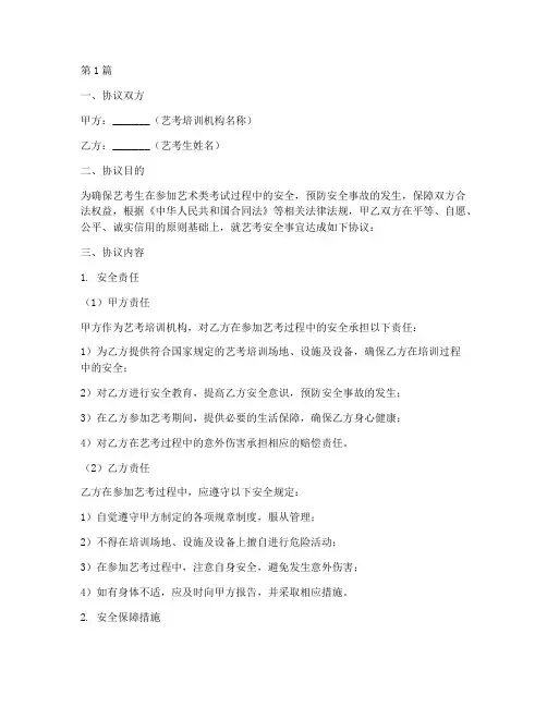 艺考安全协议书范本(3篇)