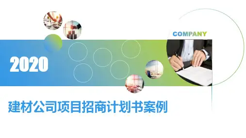 建材公司项目招商计划书案例PPT课件