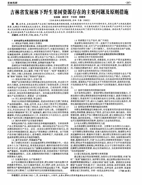 吉林省发展林下野生果树资源存在的主要问题及原则措施