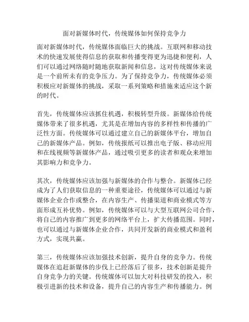 面对新媒体时代,传统媒体如何保持竞争力