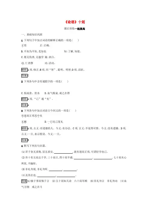 高中语文第二单元儒道互补1《论语》十则课后训练(含解析)新人教版选修《中国文化经典研读》