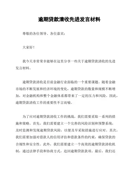逾期贷款清收先进发言材料