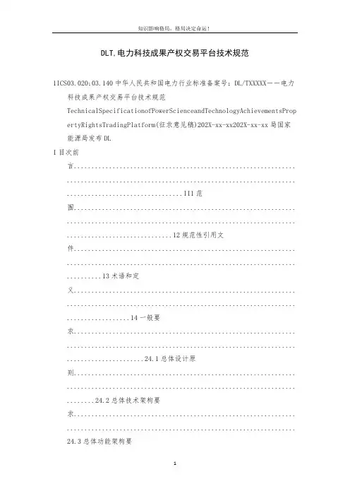 DLT,电力科技成果产权交易平台技术规范